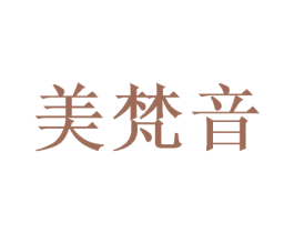 美梵音 第3类化妆品商标图样