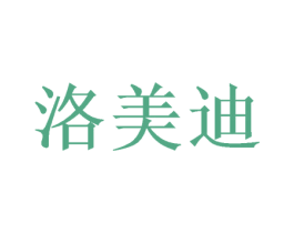 洛美迪 第3类化妆品商标图样
