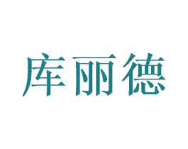 库丽德 第3类化妆品商标图样