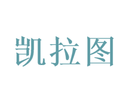 凯拉图 第3类化妆品商标图样