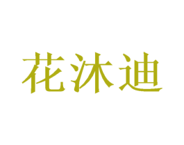 花沐迪 第3类化妆品商标图样