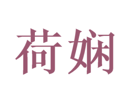 荷娴 第3类化妆品商标图样