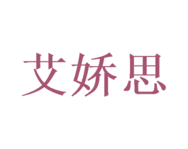 艾娇思 第3类化妆品商标图样