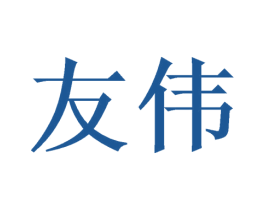 友伟 第3类化妆品商标图样