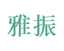 雅振 第3类化妆品商标图样