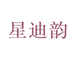 星迪韵 第3类化妆品商标图样
