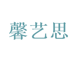馨艺思 第3类化妆品商标图样