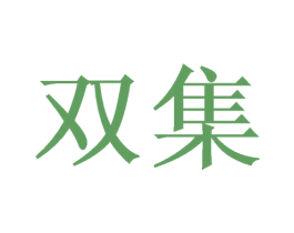 双集 第3类化妆品商标图样