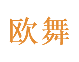 欧舞 第3类化妆品商标图样
