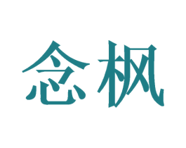 念枫 第3类化妆品商标图样