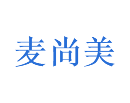 麦尚美 第3类化妆品商标图样