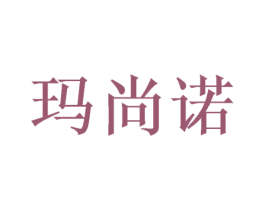 玛尚诺 第3类化妆品商标图样