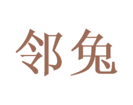 邻兔 第3类化妆品商标图样