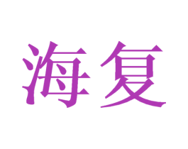 海复 第3类化妆品商标图样