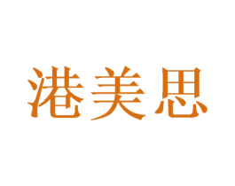 港美思 第3类化妆品商标图样