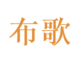 布歌 第3类化妆品商标图样