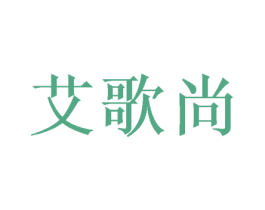 艾歌尚 第3类化妆品商标图样