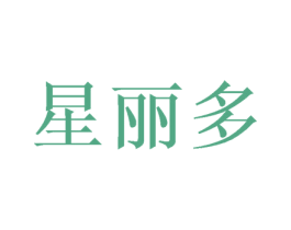 星丽多 第3类化妆品商标图样