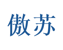 傲苏 第3类化妆品商标图样