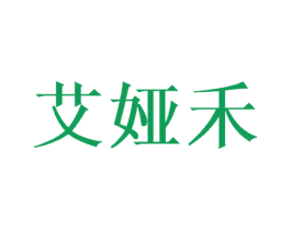 艾娅禾 第3类化妆品商标图样