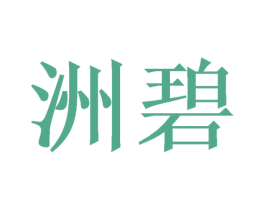 洲碧 第3类化妆品商标图样
