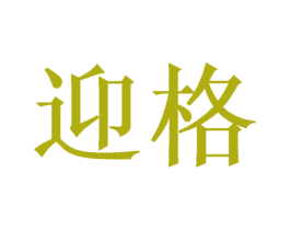 迎格 第3类化妆品商标图样