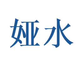 娅水 第3类化妆品商标图样