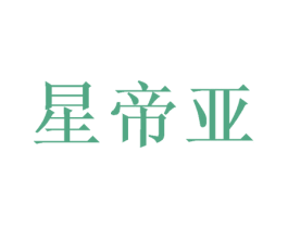 星帝亚 第3类化妆品商标图样