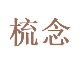 梳念 第3类化妆品商标图样