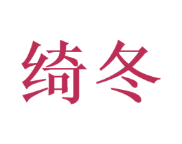 绮冬 第3类化妆品商标图样