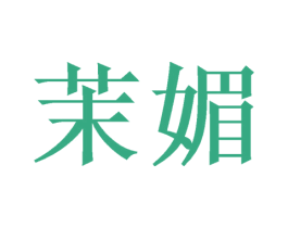 茉媚 第3类化妆品商标图样