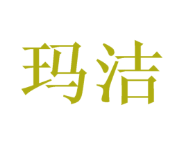 玛洁 第3类化妆品商标图样
