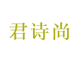 君诗尚 第3类化妆品商标图样