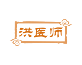 洪医师 第3类化妆品商标图样
