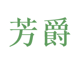 芳爵 第3类化妆品商标图样