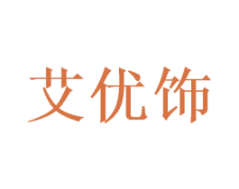艾优饰 第3类化妆品商标图样