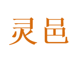 灵邑 第3类化妆品商标图样