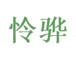 怜骅 第3类化妆品商标图样