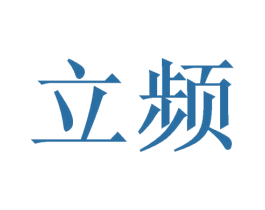 立频 第3类化妆品商标图样