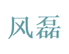 风磊 第3类化妆品商标图样