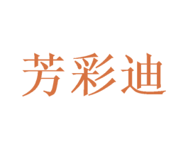 芳彩迪 第3类化妆品商标图样