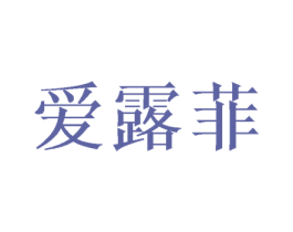 爱露菲 第3类化妆品商标图样