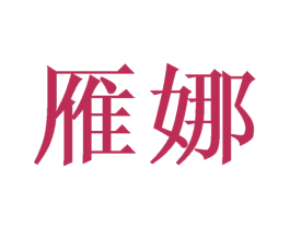 雁娜 第3类化妆品商标图样