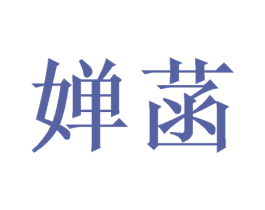 婵菡 第3类化妆品商标图样