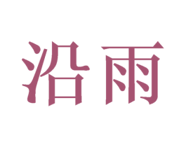 沿雨 第3类化妆品商标图样