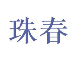 珠春 第3类化妆品商标图样