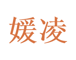 媛凌 第3类化妆品商标图样