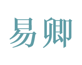 易卿 第3类化妆品商标图样