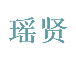 瑶贤 第3类化妆品商标图样