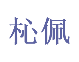 杺佩 第3类化妆品商标图样